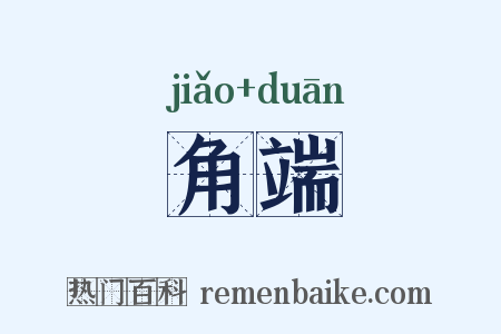 角端是什么意思的图片